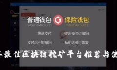 2023年最佳区块链挖矿平台推荐与使用指南