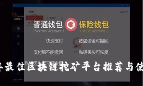 2023年最佳区块链挖矿平台推荐与使用指南