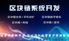 区块链资产管理平台：新时代的数字资产管理解