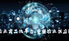 区块链农业商品化平台：重塑农业供应链的未来