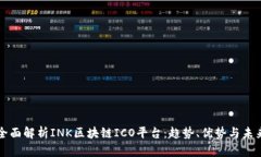 全面解析INK区块链ICO平台：趋势、优势与未来