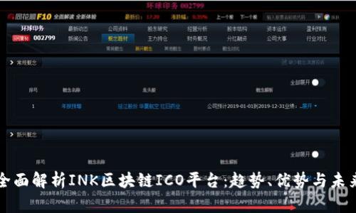 全面解析INK区块链ICO平台：趋势、优势与未来
