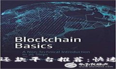 区块链短期还款平台推荐：快速借贷新时代