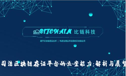 司法区块链存证平台的立案能力：解析与展望