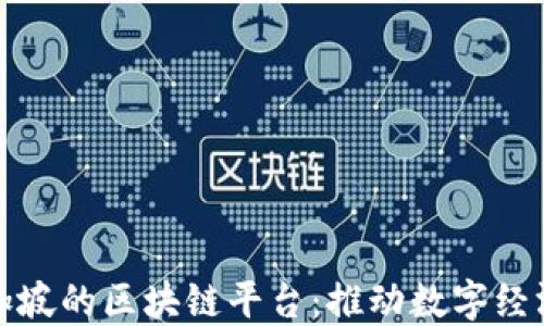 
探索新加坡的区块链平台：推动数字经济的未来