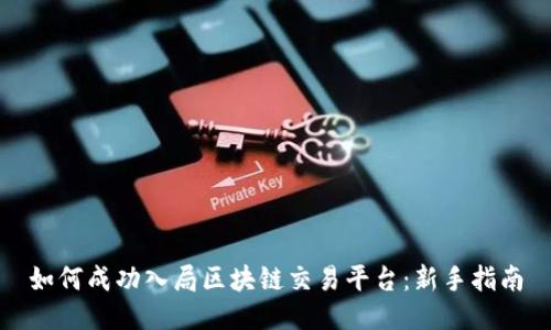 如何成功入局区块链交易平台：新手指南
