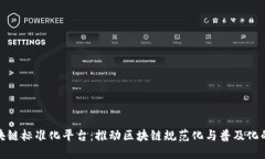 全球区块链标准化平台：推动区块链规范化与普