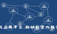 区块链科技应用平台：推动数字化转型的新引擎