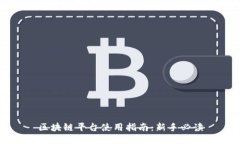 区块链平台使用指南：新手必读