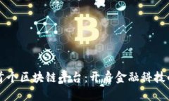 新加坡首个区块链平台：开启金融科技的新纪元