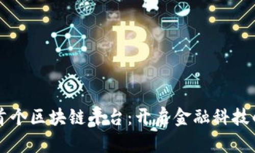 新加坡首个区块链平台：开启金融科技的新纪元