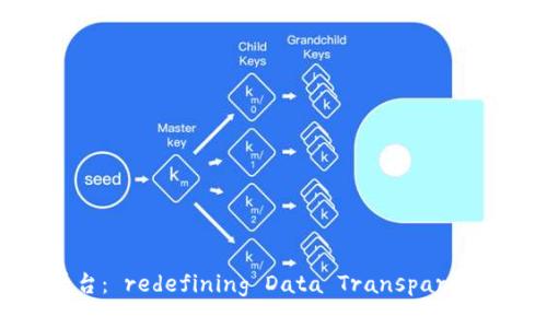 区块链记录信息平台： redefining Data Transparency and Security
