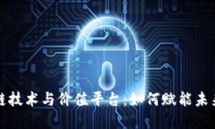 区块链技术与价值平台：如何赋能未来经济