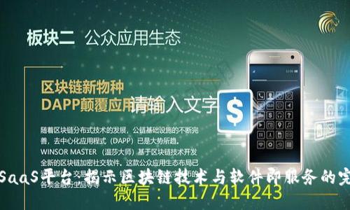 区块链SaaS平台：揭示区块链技术与软件即服务的完美结合