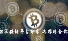 2023年最佳区块链平台分享：选择适合你的投资项