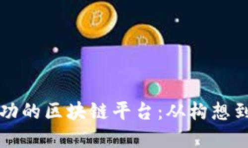 如何创建一个成功的区块链平台：从构想到实施的完整指南