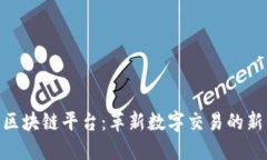 比易宝BEB区块链平台：革新数字交易的新型解决