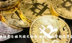 区块链平台赚钱模式解析：如何在数字经济中获