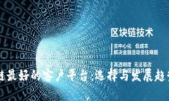 区块链最好的客户平台：选择与发展趋势分析