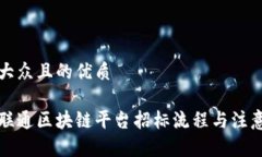 易于大众且的优质详解联通区块链平台招标流程