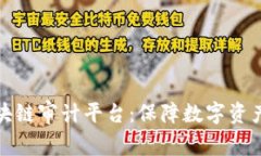 深入探讨CMC区块链审计平台：保障数字资产安全
