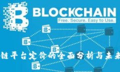 区块链平台定价的全面分析与未来展望