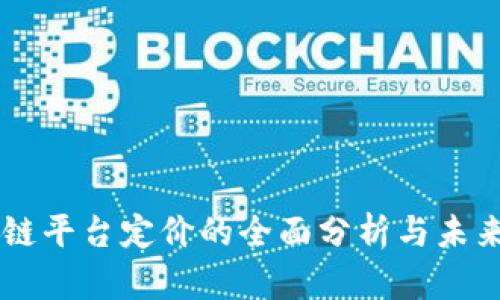 区块链平台定价的全面分析与未来展望