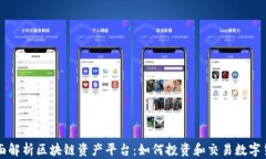 全面解析区块链资产平台：如何投资和交易数字
