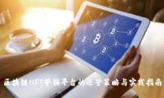 区块链NFT营销平台的运营策略与实践指南