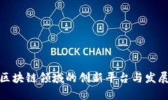 湖南区块链领域的创新平台与发展现状