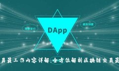 区块链平台交易员工作内容详解：全方位解析区