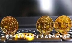 区块链的智能交易平台：未来金融的新趋势
