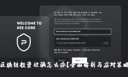 区块链投资被骗怎么办？全面解析与应对策略