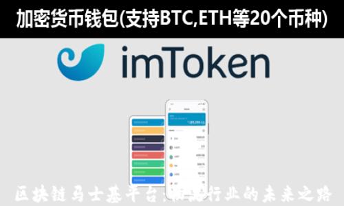 
区块链马士基平台：物流行业的未来之路