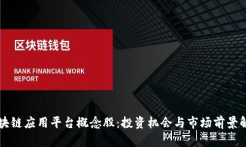 区块链应用平台概念股：投资机会与市场前景解析