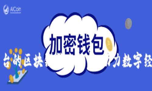 交易平台的区块链技术解析：助力数字经济发展