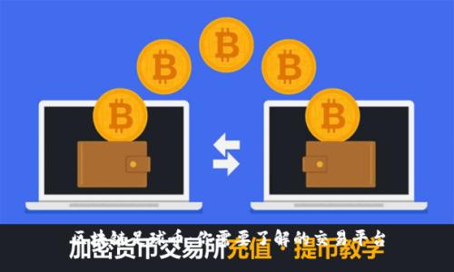 区块链足球币：你需要了解的交易平台