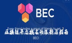 区块链平台域名的选择与指南