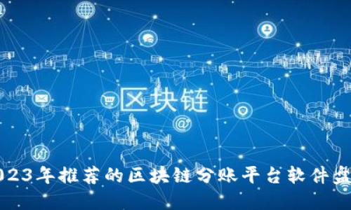 2023年推荐的区块链分账平台软件盘点