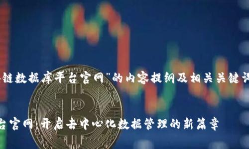 以下是关于“免费区块链数据库平台官网”的内容提纲及相关关键词、问题，以及详细内容。


免费区块链数据库平台官网：开启去中心化数据管理的新篇章