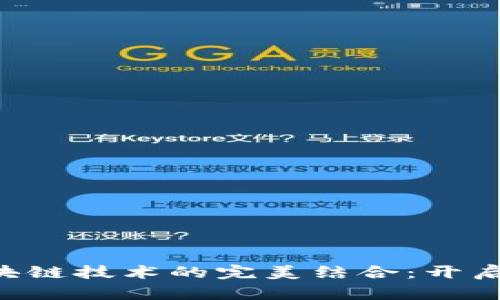 CAI平台与区块链技术的完美结合：开启数字化新纪元