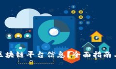 如何轻松查询区块链平台信息？全面指南与常见