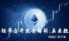 央行金融区块链平台开发全解析：未来数字金融