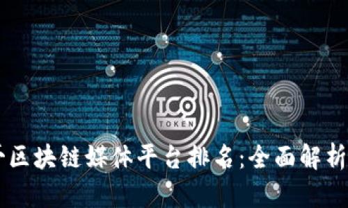 墨西哥区块链媒体平台排名：全面解析与推荐