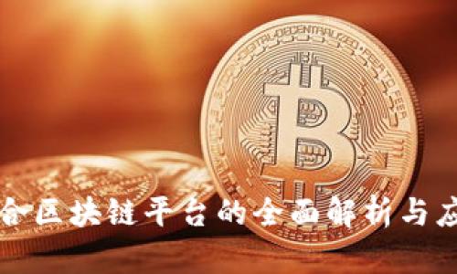 兴国综合区块链平台的全面解析与应用前景