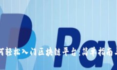 普通人如何轻松入门区块链平台：简单指南与实