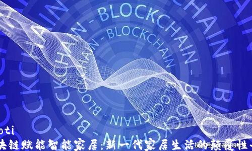 
liaoti
区块链赋能智能家居：新一代家居生活的颠覆性平台
