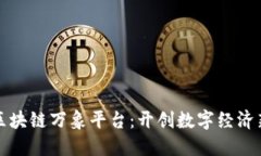 探索区块链万象平台：开创数字经济新纪元
