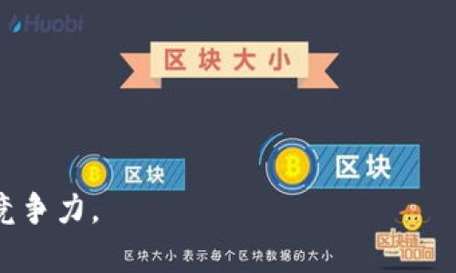 baioti区块链平台技术迁移指南：如何平稳过渡至新系统/baioti
区块链技术迁移, 区块链平台, 技术迁移方案, 数据迁移/guanjianci

## 内容主体大纲

1. **引言**
   - 区块链技术的背景与发展
   - 技术迁移的必要性

2. **区块链平台技术迁移的概念**
   - 什么是技术迁移
   - 区块链平台的特点与优势

3. **为什么需要进行区块链技术迁移**
   - 技术的迭代与更新
   - 市场需求与用户体验升级
   - 解决现有平台的不足之处

4. **技术迁移的准备工作**
   - 评估现有区块链平台
   - 确定迁移的目标平台
   - 制定详细的迁移计划

5. **区块链技术迁移的方法**
   - 数据迁移策略
   - 智能合约迁移
   - 基础设施与网络迁移

6. **迁移实施中的挑战与应对**
   - 数据一致性与完整性问题
   - 确保安全性与隐私保护
   - 用户培训与支持

7. **迁移后的与维护**
   - 监控与评估
   - 用户反馈与迭代
   - 持续更新的必要性

8. **结论**
   - 强调区块链技术迁移的重要性
   - 呼吁行业对迁移工作的重视

## 详细内容

### 引言

在当今数字化时代，区块链技术作为一种新兴的去中心化技术，正在被各行各业广泛应用。它的去中心化、安全性和透明性使其成为不可或缺的重要工具。然而，随着技术的不断发展，很多企业面临着必须进行区块链平台技术迁移的问题。迁移不仅仅是一个技术的转变，更是企业策略与市场需求的重新评估。本文将探讨如何平稳过渡与迁移至新的区块链平台。

### 区块链平台技术迁移的概念

#### 什么是技术迁移

技术迁移指的是将一个技术平台或系统迁移到另一个平台或系统的过程。在区块链领域，这通常包括将数据、智能合约、共识机制等从一个区块链平台转移到另一个更先进或更符合需求的平台。此过程可能涉及各种技术和策略，以确保数据的安全、完整和一致性。

#### 区块链平台的特点与优势

区块链平台有许多独特的特点，例如去中心化、不可篡改性、透明性和安全性等。企业在选择区块链平台时，必须考虑这些因素以及其对业务的影响。新的平台可能会提供更快的交易处理速度、更低的成本和更好的用户体验。

### 为什么需要进行区块链技术迁移

#### 技术的迭代与更新

在快速发展的科技环境中，技术的迭代是常态。旧有的技术平台可能无法适应新的市场需求或者技术标准，而新的平台通常能够提供更先进、更高效的功能。因此，企业需要定期评估其技术架构，并考量是否需要进行迁移。

#### 市场需求与用户体验升级

随着市场需求的不断变化，用户对区块链平台的期望也在提高。企业必须能够不断提升用户体验，包括交易速度、稳定性和安全性等方面。如果现有平台无法满足这些需求，迁移就成了必然选择。

#### 解决现有平台的不足之处

许多企业在最开始选定区块链平台时，可能并没有充分考量其长期的可扩展性和兼容性。而随着业务的发展，现有平台的局限性可能逐渐显现，例如性能瓶颈、费用问题等。因此，迁移至一个更适合的系统是提高管理效率和用户满意度的一个重要手段。

### 技术迁移的准备工作

#### 评估现有区块链平台

迁移的第一步是要对现有的区块链平台进行全面评估。这包括其性能、可扩展性、安全性以及成本等方面。企业需要明确当前平台存在的问题，以便于在迁移过程中找到合适的解决方案。

#### 确定迁移的目标平台

选择一个合适的目标平台是技术迁移成功的关键。企业要根据自己的需求、未来发展方向以及市场趋势选择合适的区块链平台。此阶段还需要考虑服务供应商的信誉、技术支持能力等因素。

#### 制定详细的迁移计划

制定一个全面且详细的迁移计划可以有效降低迁移过程中的风险。计划应包括时间表、资源配置、人员安排及风险管理策略等。这一阶段还需与相关利益相关者进行充分沟通，使其了解迁移的必要性和预计成果。

### 区块链技术迁移的方法

#### 数据迁移策略

数据是在区块链平台上至关重要的组成部分，其完整性和一致性直接关系到系统的有效性与安全性。数据迁移可以通过多种策略实现，包括批量数据迁移和实时同步。在此阶段，企业还需考虑数据备份和安全措施，以防止在迁移过程中出现数据丢失或泄露的风险。

#### 智能合约迁移

智能合约是区块链平台的重要组成部分，迁移智能合约不仅要考虑合约的代码，还要确保合约的逻辑和功能完好无损。企业可通过自动化工具进行代码的迁移，同时在新平台上进行全面的测试，以确保合约功能的正常运行。

#### 基础设施与网络迁移

基础设施的迁移包括网络节点的配置、网络协议的调整等。在这一过程中，企业需要确保新平台与原平台的兼容性，避免在迁移过程中造成服务中断。同时，还需考虑到网络延迟、带宽的限制等问题。

### 迁移实施中的挑战与应对

#### 数据一致性与完整性问题

数据一致性和完整性是迁移过程中面临的重大挑战。企业可能需要针对不同数据格式、结构进行映射与转换，以确保数据的准确性。在这一过程中，推荐使用数据验证工具，进行全链路的测试与审计，确保数据迁移的成功。

#### 确保安全性与隐私保护

区块链技术的安全性依赖于其加密机制和共识算法。因此，在迁移过程中，企业必须确保数据在传输过程中的安全，使用加密传输、token及访问控制等多种手段来提高安全性。此外，隐私保护也需要特别关注，确保数据符合相关法律法规要求。

#### 用户培训与支持

在迁移完成后，用户将面对新的系统和界面。企业需要安排一系列用户培训，以便员工能够快速适应新系统。此外，还需设置用户支持渠道，及时响应用户的疑问与挑战，确保迁移后的系统能够顺利运转。

### 迁移后的与维护

#### 监控与评估

迁移完成后，企业需对新系统进行持续的监控与评估，以确保其达到预期的性能和效果。可以通过自动化监控工具收集数据，进行分析与反馈。

#### 用户反馈与迭代

用户反馈是评估系统成功与否的重要依据。企业应建立用户反馈机制，定期收集用户意见，并进行相应的调整与，以提升用户体验。

#### 持续更新的必要性

区块链技术的发展是不断变化的，企业需保持对最新技术和市场趋势的关注，定期进行系统更新与升级，以维持技术的领先性和竞争力。

### 结论

区块链技术迁移是一个复杂而又重要的过程，企业在迁移过程中需要充分评估现有平台、选择合适的目标平台，并制定详细的迁移计划来应对各种挑战。只有通过合理的技术迁移，才能保持竞争力并在迅速变化的市场中获得成功。

## 相关问题

以下是关于区块链平台技术迁移的七个相关问题及其详细解答：

### 问题1：区块链技术迁移常见的原因有哪些？

区块链技术迁移常见的原因
随着区块链技术的迅速发展，许多企业开始意识到自身现行区块链平台的不足，进而考虑进行迁移。以下是一些常见的迁移原因：
- **技术滞后**：许多企业可能在最初选择区块链平台时没有考虑到未来的发展，所选平台无法跟上技术的进步，而新平台则具备更强的可扩展性与功能。
- **市场需求变化**：随着行业和市场的变化，企业需要调整其业务策略，如果现有平台不能满足市场对交易速度、用户体验等方面的要求，则需要进行迁移以适应变化。
- **成本效益问题**：运营和维护成本过高也是企业考虑迁移的重要因素。新的平台可能提供更低的交易费用和更高的处理效率，从而降低整体运营成本。
- **性能问题**：当前平台的交易速度、数据处理能力等可能已不再符合企业的需求，选择更高效的平台可以业务流程。
- **安全性与合规性**：随着对数据隐私保护和合规性要求的加强，现有平台可能无法满足这些要求，而新平台可能提供更先进的安全功能和合规工具。

### 问题2：技术迁移过程中如何保证数据安全？

技术迁移过程中如何保证数据安全
数据安全是区块链技术迁移过程中的重要考虑因素。企业可以采取以下措施来确保数据在迁移过程中的安全：
- **数据加密**：在数据传输之前，确保所有敏感数据都经过加密处理，以防在迁移过程中被第三方访问。
- **数据备份**：在进行任何迁移操作之前，首先要对所有数据进行备份，以保证在迁移过程中出现问题时能够迅速恢复数据。
- **采用安全的传输协议**：通过使用安全的传输协议（如HTTPS、VPN等）来确保数据在传输过程中的安全性，防止中间人攻击。
- **访问控制**：在迁移过程中，仅允许特定的工作人员接触敏感数据，从而降低内部数据泄露的风险。
- **安全审计**：实施定期的安全审计，监测数据的访问情况，有助于发现潜在的安全隐患并及时解决。

### 问题3：选择迁移目标平台时需要考虑哪些因素？

选择迁移目标平台时需要考虑哪些因素
在选择新的区块链平台时，企业需要考虑多个关键因素，以确保迁移的成功与后期的顺利运行：
- **技术能力**：新平台必须提供企业所需的技术能力，如智能合约功能、交易速率和处理能力，以匹配不同业务的需求。
- **成本效益**：评估新平台的交易费用、维护成本以及服务质量，以确保迁移后可以降低总体成本。
- **社区支持与市场声誉**：选择一个有活跃开发者社区和良好市场声誉的平台可以为未来提供持续的技术支持和增加平台的使用频率。
- **安全性**：新平台在数据加密、访问控制、合规性等方面的安全性需要优于现行平台，确保企业的数据安全。
- **可扩展性**：随着业务的扩大，企业需要确保新的平台能够支持其日后的扩展和发展，具备良好的可扩展性。

### 问题4：区块链智能合约在迁移过程中的注意事项是什么？

区块链智能合约在迁移过程中的注意事项
智能合约是区块链平台中不可或缺的一部分，其迁移需要特别的关注以确保功能的正常运作：
- **合约代码审查**：在迁移前，对现有的智能合约进行代码审查，以识别潜在问题和漏洞，确保新平台上的合约安全性。
- **兼容性测试**：确保新的平台能够支持现有合约的所有功能，并在实践中运行多个测试场景，以保证其在新环境中正常工作。
- **逻辑验证**：在新平台上对合约的业务逻辑进行验证，以确保其行为与原平台一致，不会导致业务流程的中断。
- **用户接口**：如果智能合约与用户界面有交互，需确保新平台上的集成接口能够正常工作，避免用户在操作时遇到问题。
- **回滚机制**：为避免因合约迁移失败导致的业务损失，建议建立一定的回滚机制，以便在出现问题时快速恢复到迁移前的状态。

### 问题5：在技术迁移过程中，用户如何适应新的系统？

在技术迁移过程中，用户如何适应新的系统
为确保用户能够平稳过渡到新的区块链平台，企业可以采取以下措施来帮助用户适应：
- **培训课程**：在迁移发生之前，为用户提供密集的培训课程，帮助他们熟悉新的平台，包括界面、功能以及操作流程等。
- **用户手册和文档**：编写详细的用户手册和FAQ文档，使用户能够轻松查找相关信息，解决操作中遇到的问题。
- **反馈机制**：建立有效的用户反馈渠道，用户在使用新系统的过程中遇到的问题能及时反馈给开发团队，促进系统与改进。
- **技术支持团队**：在迁移初期设立技术支持团队，以便用户能够及时获得帮助，解决操作上的疑问。
- **试用期**：在正式迁移后的初期，考虑设立试用期以便于用户逐步适应新的系统，并根据用户的反馈进行相应的调整。

### 问题6：区块链迁移后的系统如何维护？

区块链迁移后的系统如何维护
区块链技术迁移后，维护和系统是确保其长期有效运营的关键：
- **监控系统性能**：采用实时监控工具对新平台的性能进行跟踪，关注系统的响应时间、交易处理速度和错误率等。
- **用户反馈收集**：定期收集用户对新系统的反馈，以识别潜在问题和用户需求，及时进行系统调整。
- **功能更新与迭代**：对新平台进行定期更新，以引入新功能和技术提升，增加系统的竞争力。
- **数据备份和恢复**：实施定期的数据备份计划，以防止数据丢失，在遭遇灾害或系统崩溃时能快速恢复。
- **安全审计**：定期对系统进行安全审计和漏洞扫描，确保其不断满足安全标准和合规要求，维护数据的安全。

### 问题7：可以通过哪些技术保证迁移过程的高效性？

可以通过哪些技术保证迁移过程的高效性
高效的区块链迁移过程离不开先进的技术支持，企业可以使用以下技术手段来提升迁移效率：
- **自动化迁移工具**：利用专门的自动化迁移工具，加速数据、合约及基础设施的迁移进程，减少人工操作时间和错误。
- **容器技术**：通过容器技术来实现服务的灵活部署与管理，简化基础设施迁移的复杂性，提高迁移速度与可靠性。
- **数据验证工具**：在迁移过程中使用数据验证工具以确保数据在迁移过程中不丢失、不失真，并提供实时反馈以降低风险。
- **云计算服务**：利用云计算提供弹性的资源支持，使得迁移过程无需担忧物理硬件的约束，提高整体运行效率。
- **多链交互标准**：使用能够支持多链交互的标准协议，提升不同区块链之间的信息与数据共享效率，从而提升迁移的整体速率。

以上是关于“区块链平台技术迁移”的内容大纲、详细介绍和相关问题。希望这些信息能够帮助到需要进行技术迁移的企业，顺利提升自身区块链平台的使用效率与竞争力。
