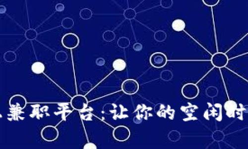 区块链网上兼职平台：让你的空闲时间变成财富